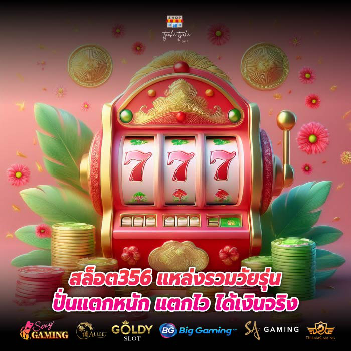 สล็อต356 แหล่งรวมวัยรุ่นปั่นแตกหนัก แตกไว ได้เงินจริง