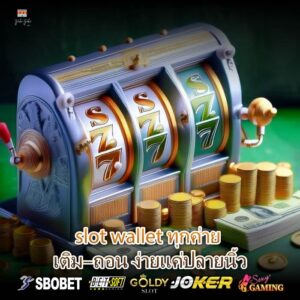 slot wallet ทุกค่าย เติม–ถอน ง่ายแค่ปลายนิ้ว