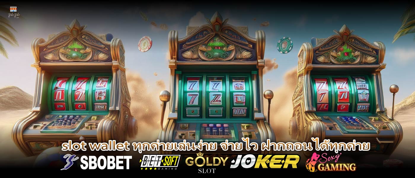 slot wallet ทุกค่ายเล่นง่าย จ่ายไว ฝากถอนได้ทุกค่าย