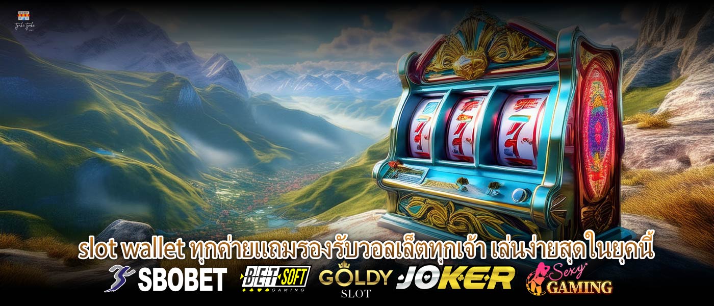 slot wallet ทุกค่ายแถมรองรับวอลเล็ตทุกเจ้า เล่นง่ายสุดในยุคนี้